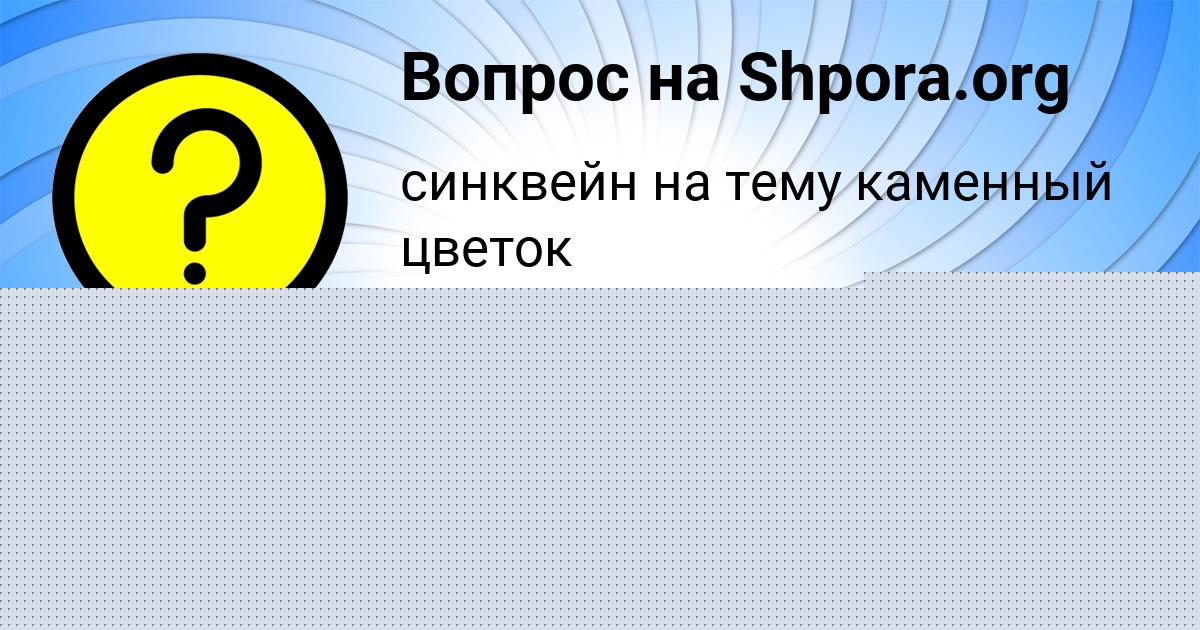Картинка с текстом вопроса от пользователя Манана Кошелева