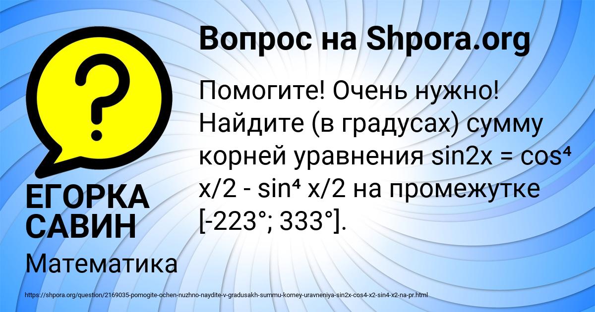 Картинка с текстом вопроса от пользователя ЕГОРКА САВИН