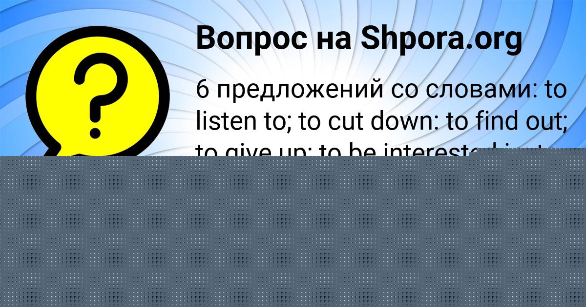Картинка с текстом вопроса от пользователя Жека Левченко