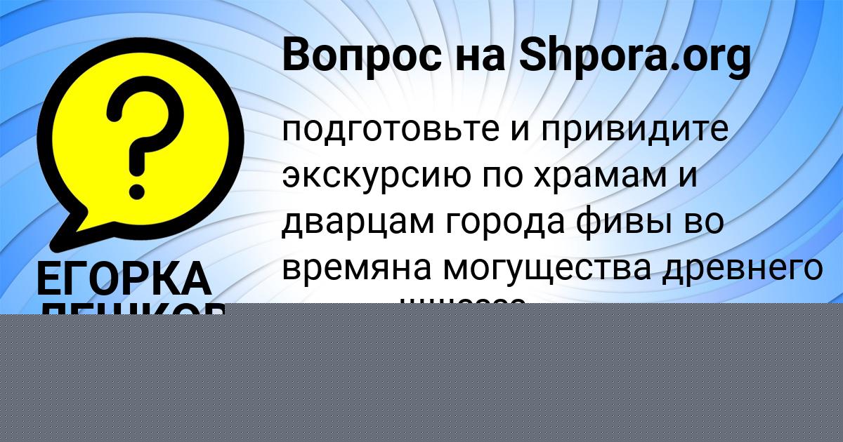 Картинка с текстом вопроса от пользователя ЕГОРКА ЛЕШКОВ