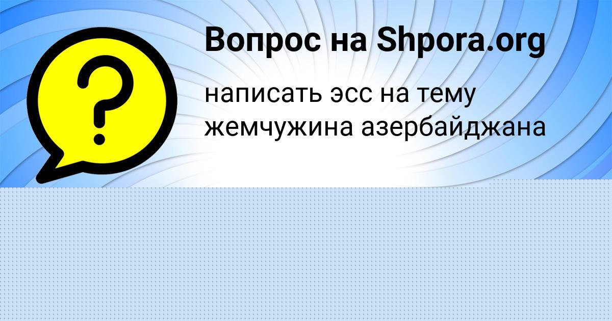 Картинка с текстом вопроса от пользователя Далия Столяренко