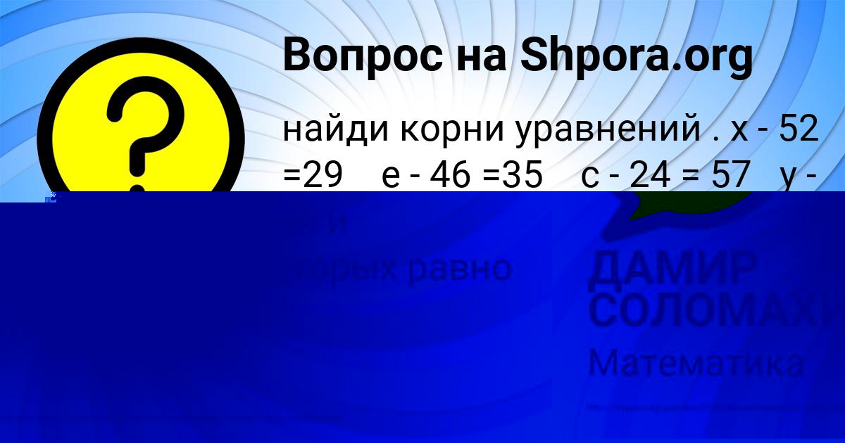 Картинка с текстом вопроса от пользователя ДАМИР СОЛОМАХИН