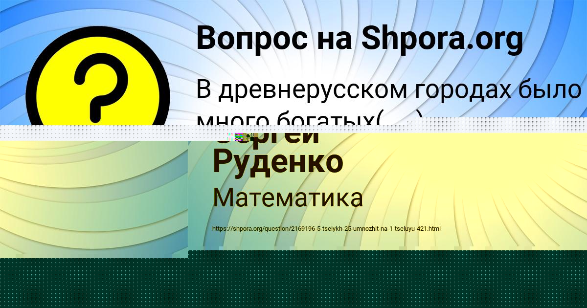Картинка с текстом вопроса от пользователя Сергей Руденко