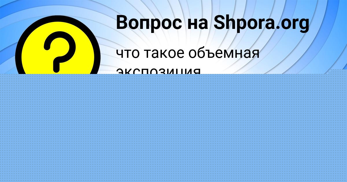 Картинка с текстом вопроса от пользователя АФИНА ПИЛИПЕНКО