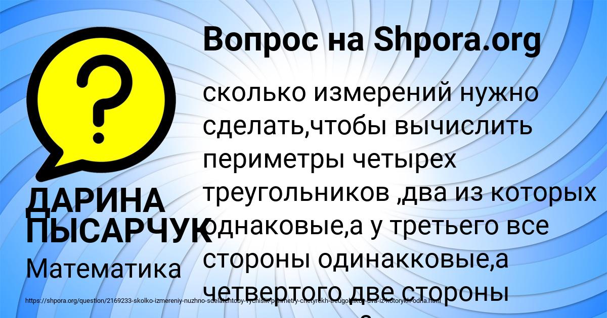 Картинка с текстом вопроса от пользователя ДАРИНА ПЫСАРЧУК