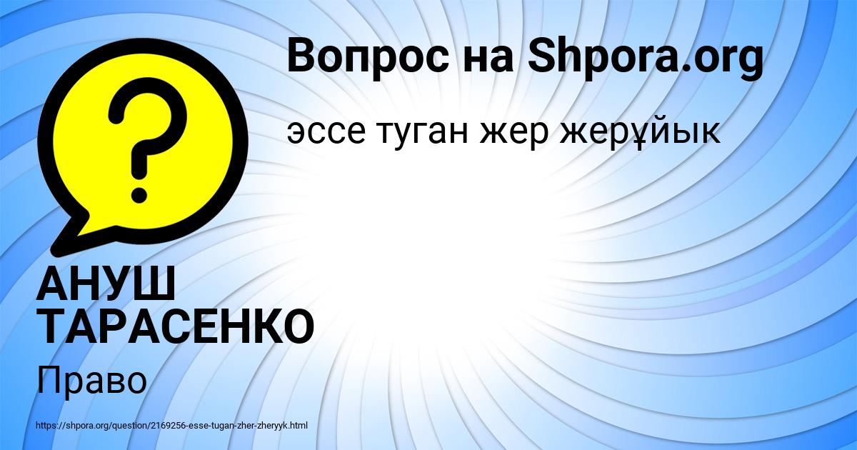 Картинка с текстом вопроса от пользователя АНУШ ТАРАСЕНКО
