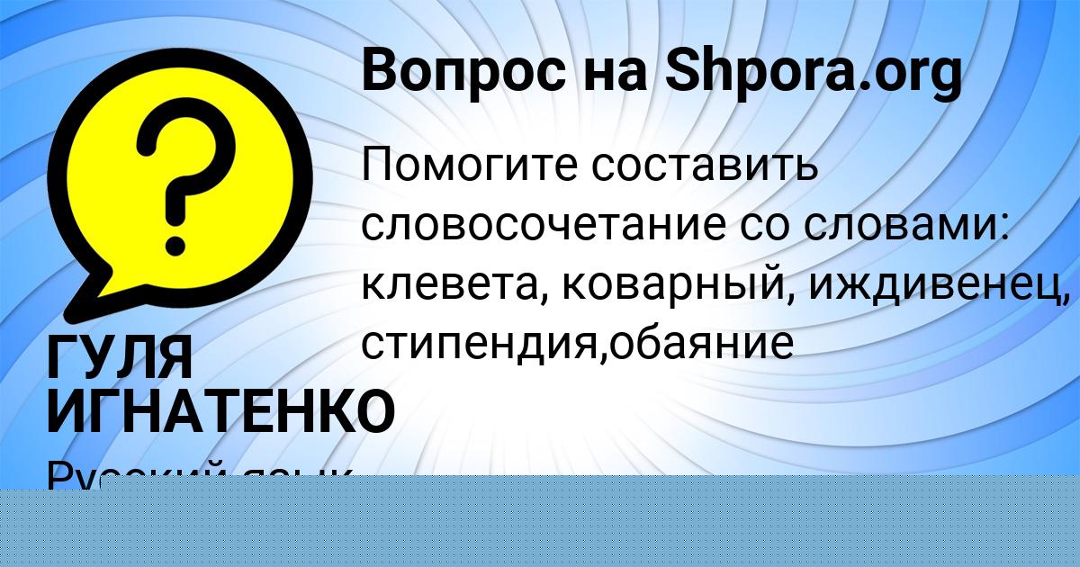 Картинка с текстом вопроса от пользователя ГУЛЯ ИГНАТЕНКО