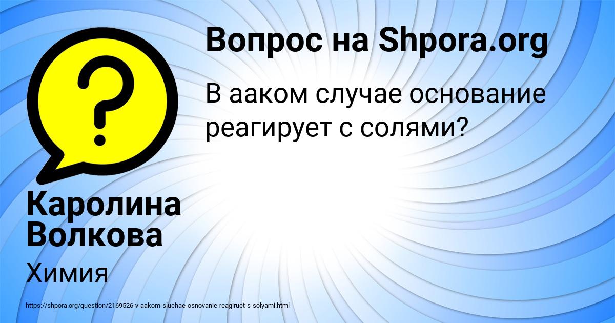 Картинка с текстом вопроса от пользователя Каролина Волкова
