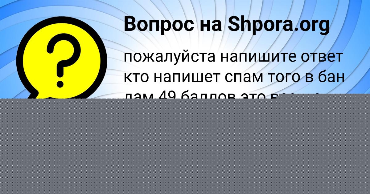 Картинка с текстом вопроса от пользователя Инна Бедарева