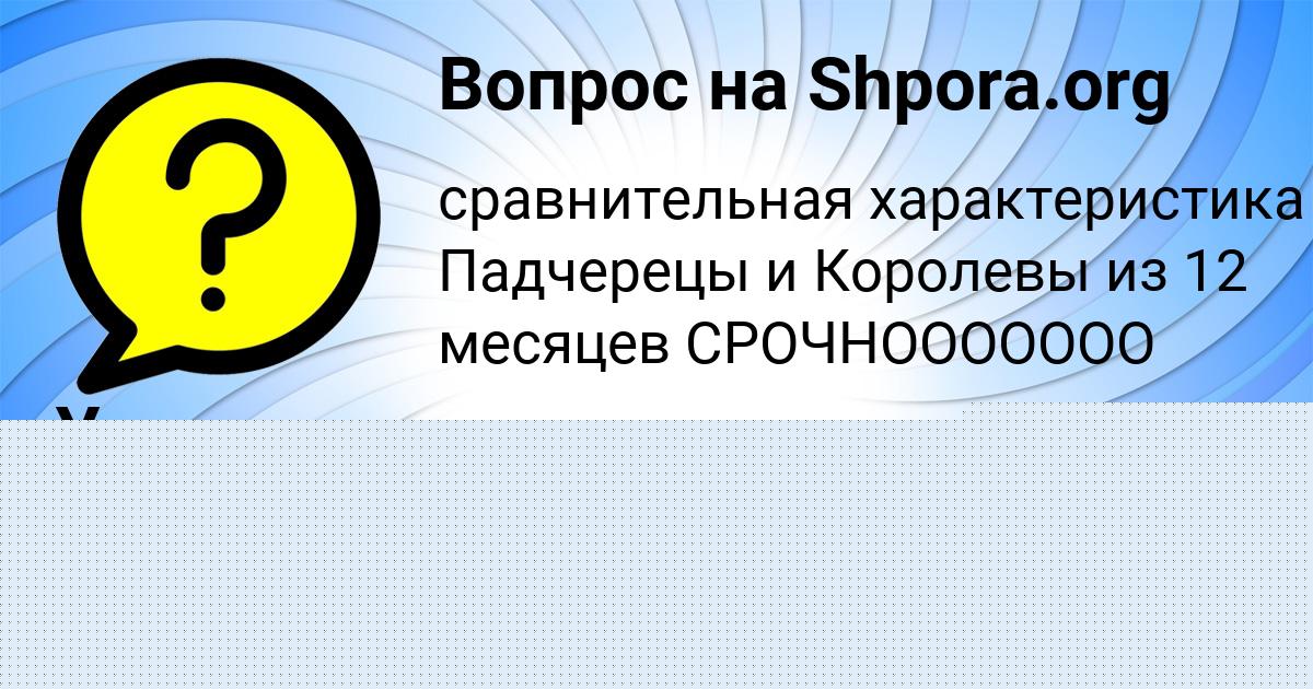Картинка с текстом вопроса от пользователя Ульяна Макогон