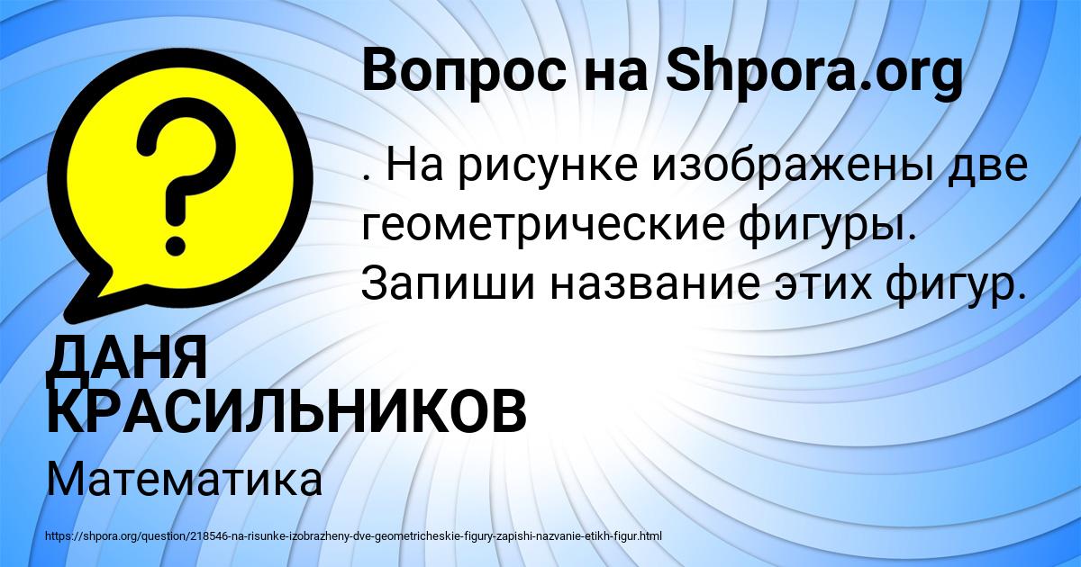 Картинка с текстом вопроса от пользователя ДАНЯ КРАСИЛЬНИКОВ