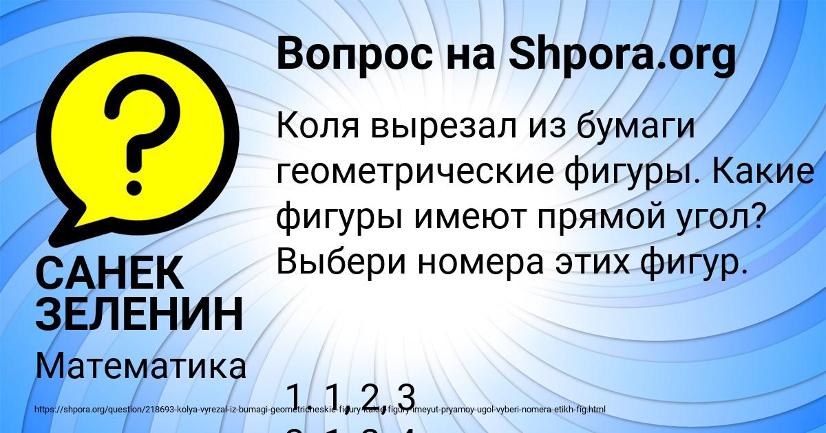 Картинка с текстом вопроса от пользователя САНЕК ЗЕЛЕНИН