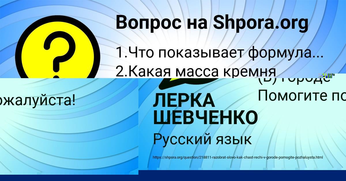 Картинка с текстом вопроса от пользователя ЛЕРКА ШЕВЧЕНКО