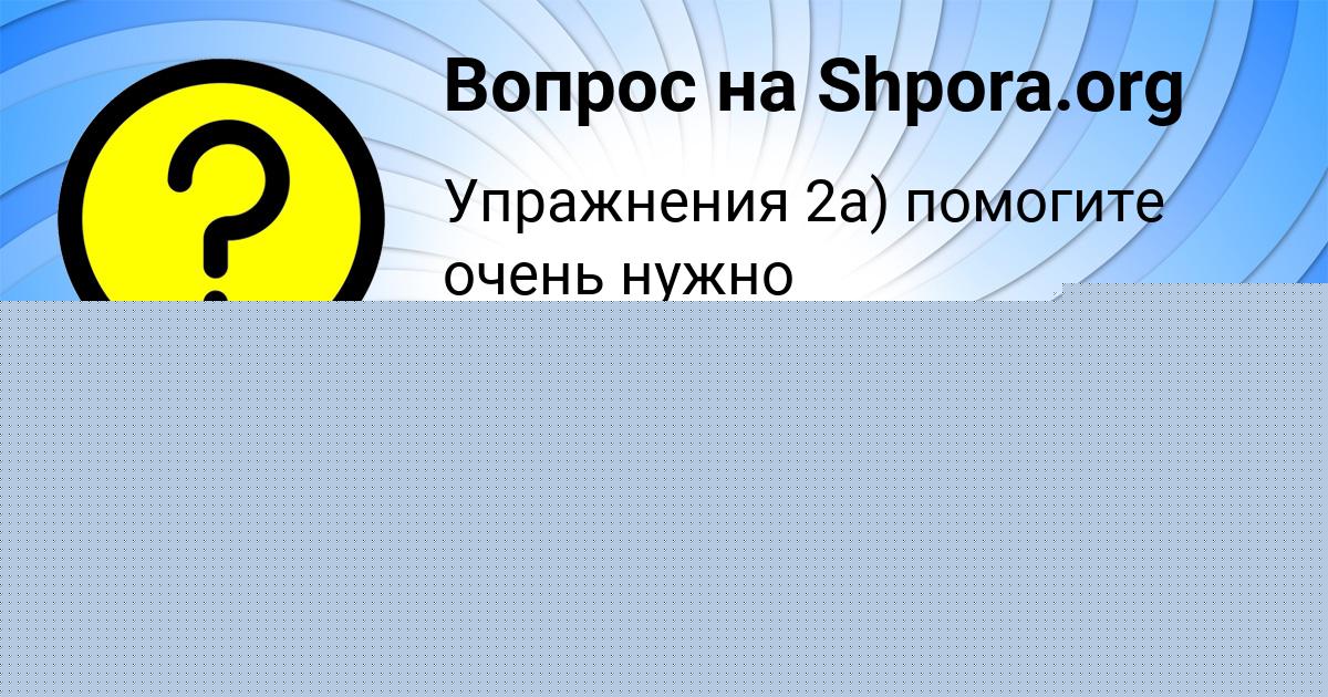 Картинка с текстом вопроса от пользователя Оля Бабура