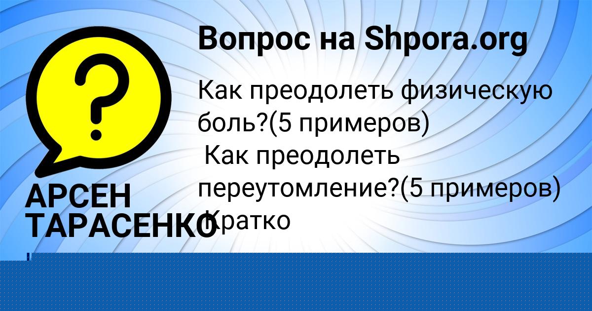 Картинка с текстом вопроса от пользователя Кира Панютина