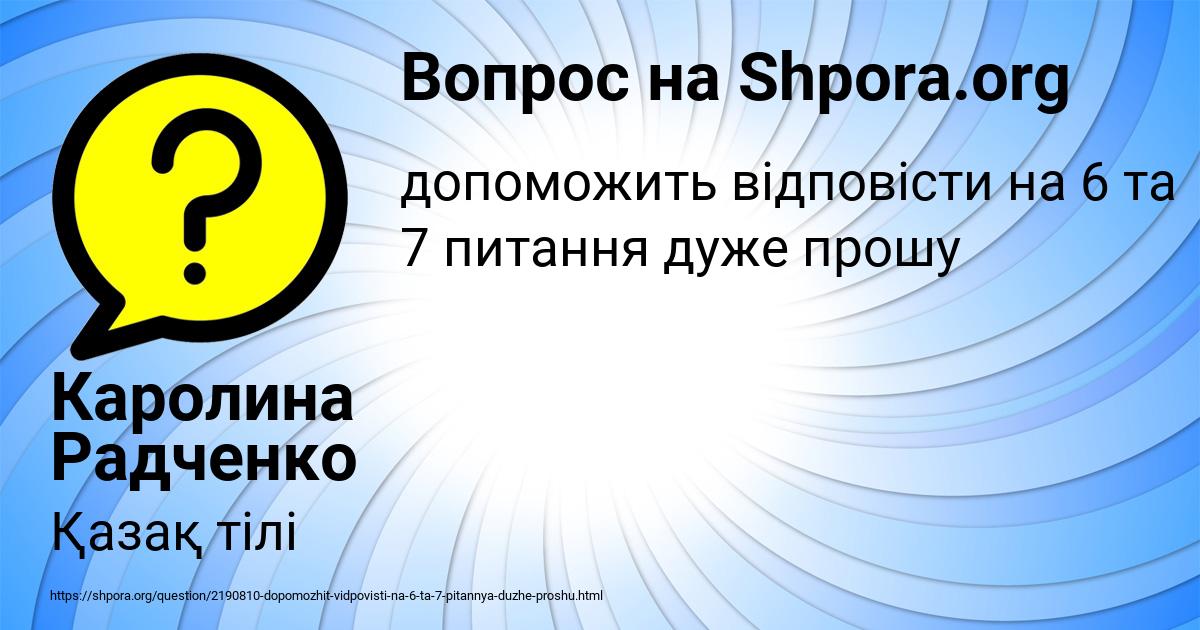 Картинка с текстом вопроса от пользователя Каролина Радченко