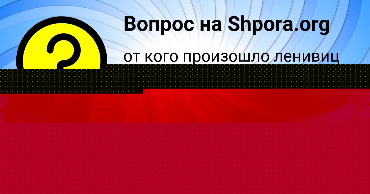 Картинка с текстом вопроса от пользователя АЙЖАН ШЕВЧЕНКО