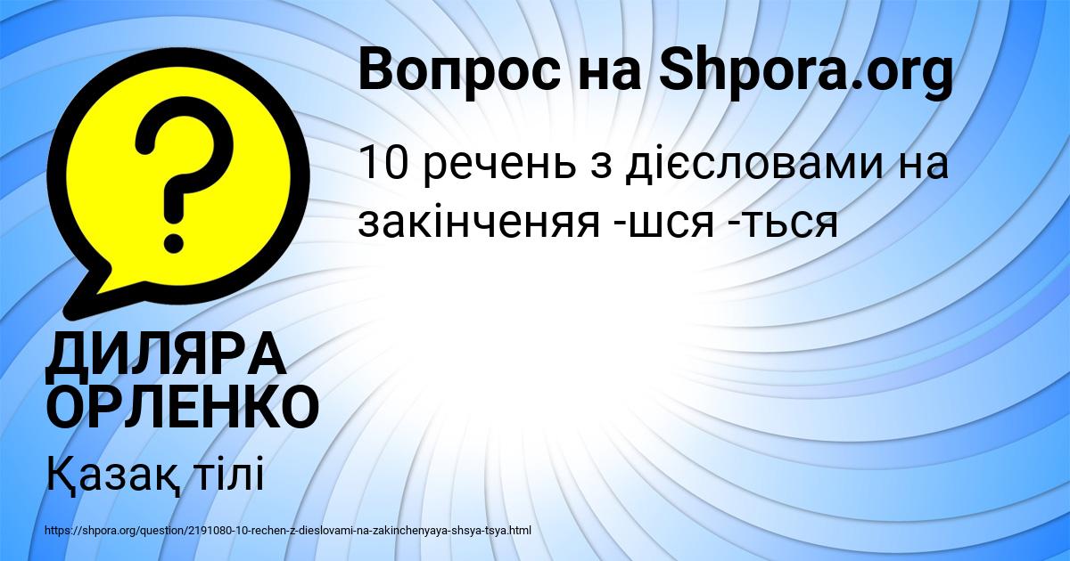 Картинка с текстом вопроса от пользователя ДИЛЯРА ОРЛЕНКО