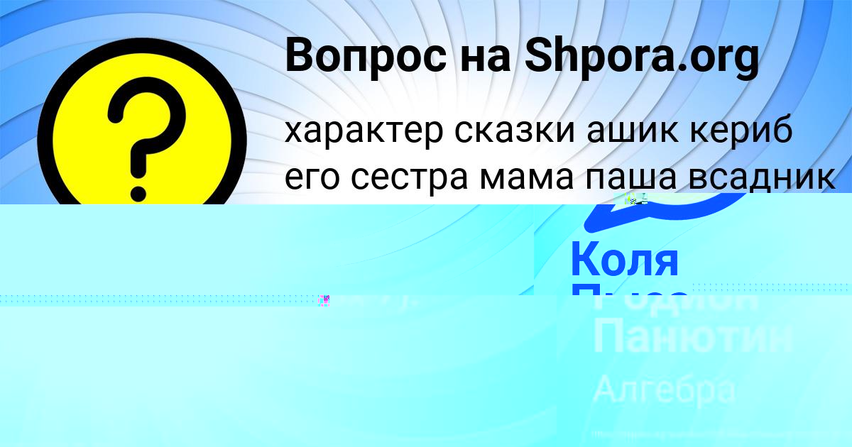 Картинка с текстом вопроса от пользователя Родион Панютин