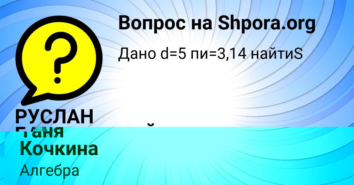 Картинка с текстом вопроса от пользователя Таня Кочкина