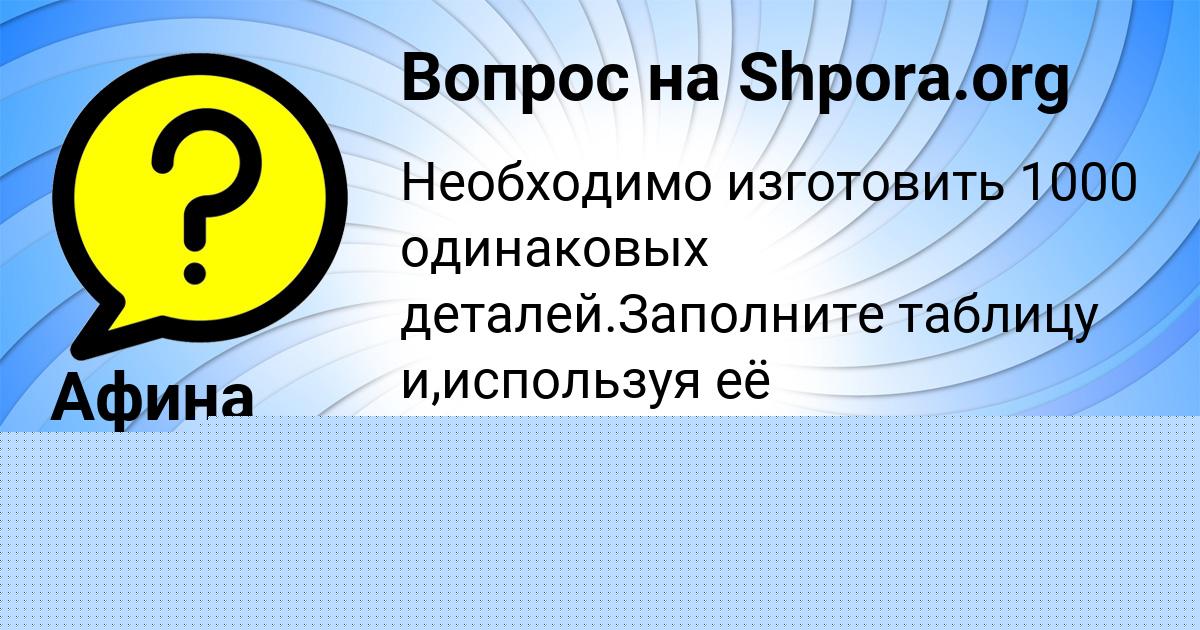 Картинка с текстом вопроса от пользователя Катюша Медвидь