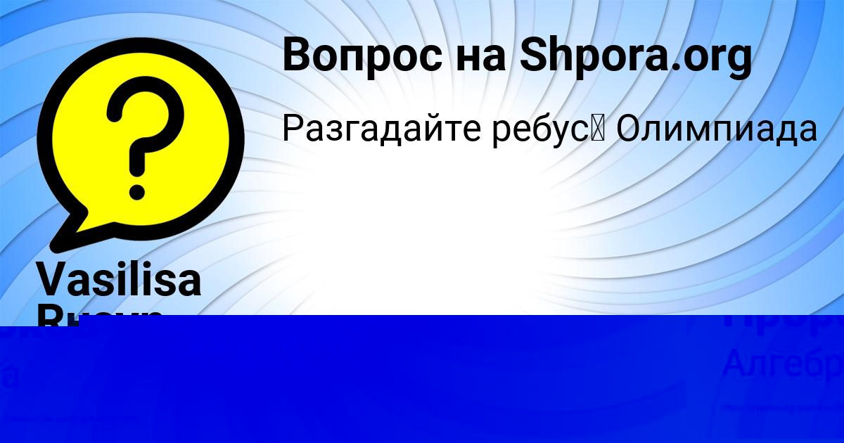 Картинка с текстом вопроса от пользователя Vasilisa Rusyn