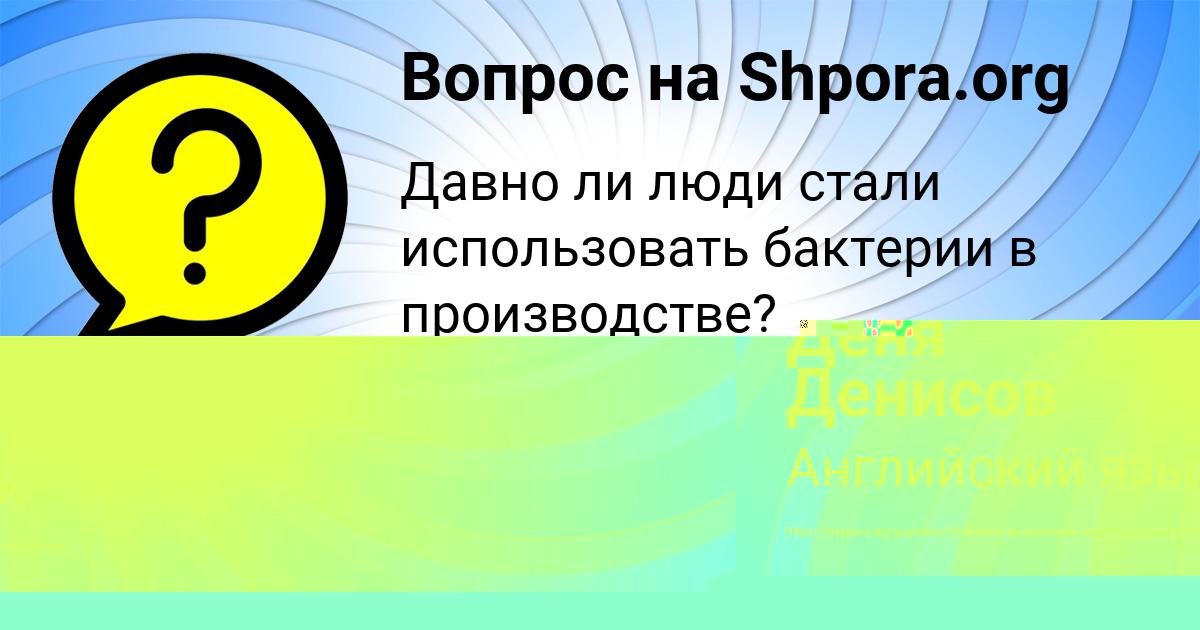 Картинка с текстом вопроса от пользователя Деня Денисов