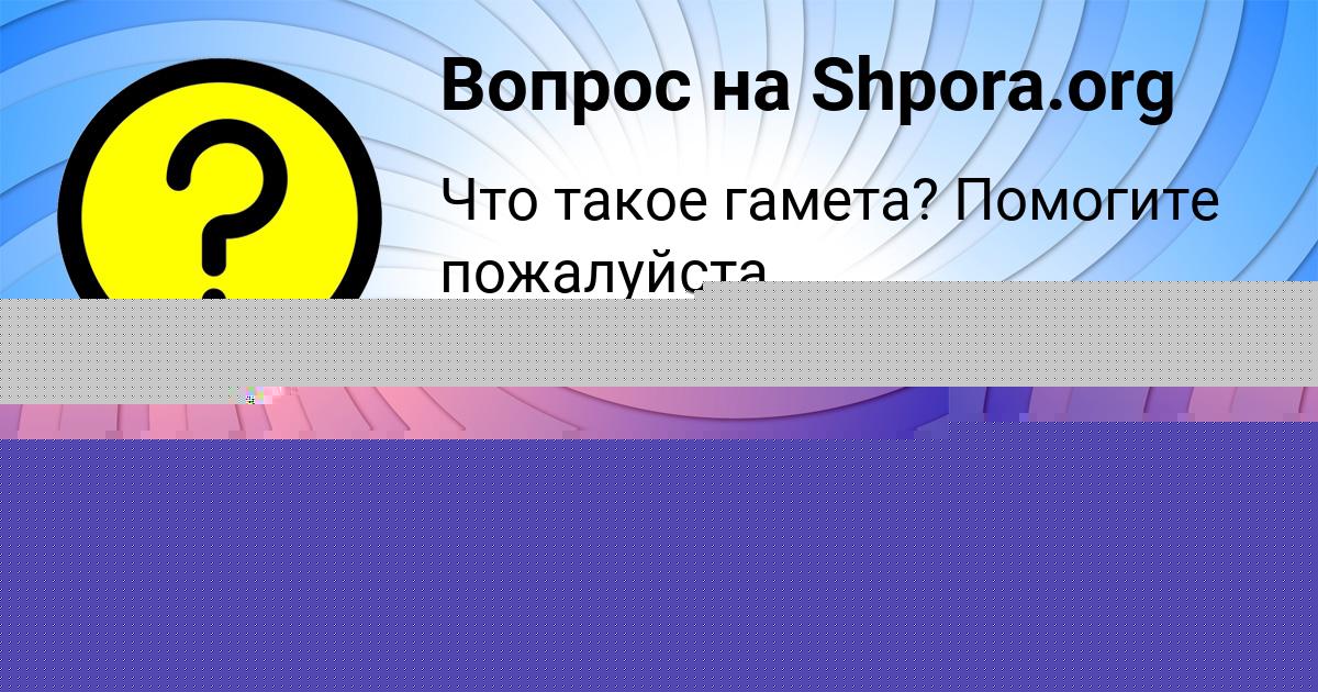 Картинка с текстом вопроса от пользователя Vika Leschenko