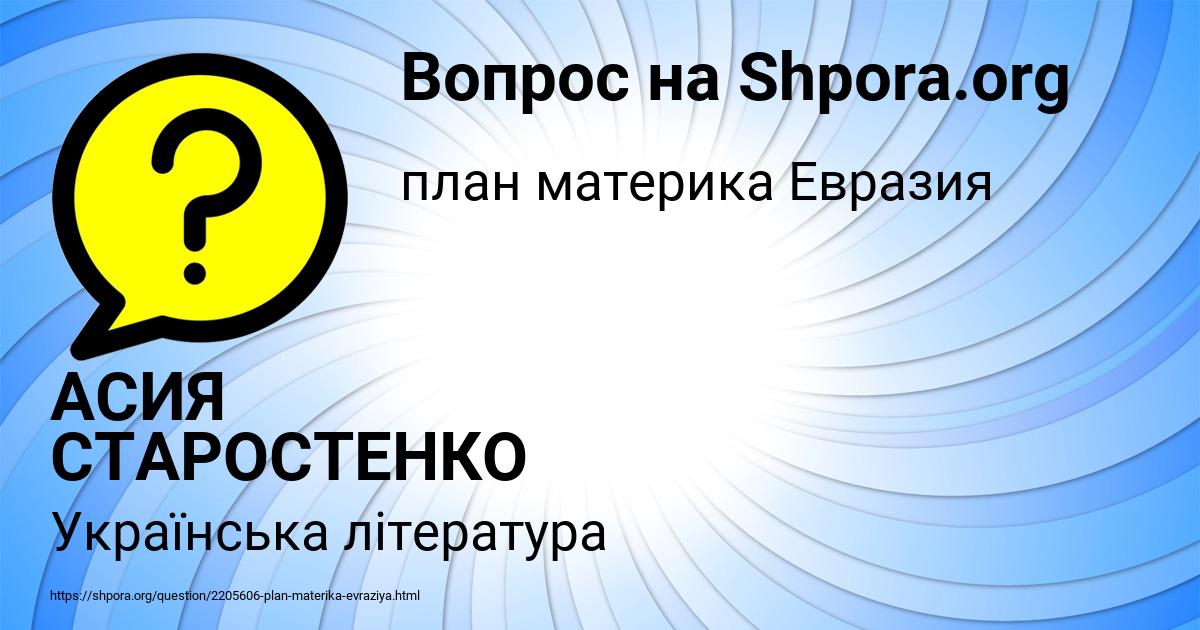 Картинка с текстом вопроса от пользователя АСИЯ СТАРОСТЕНКО
