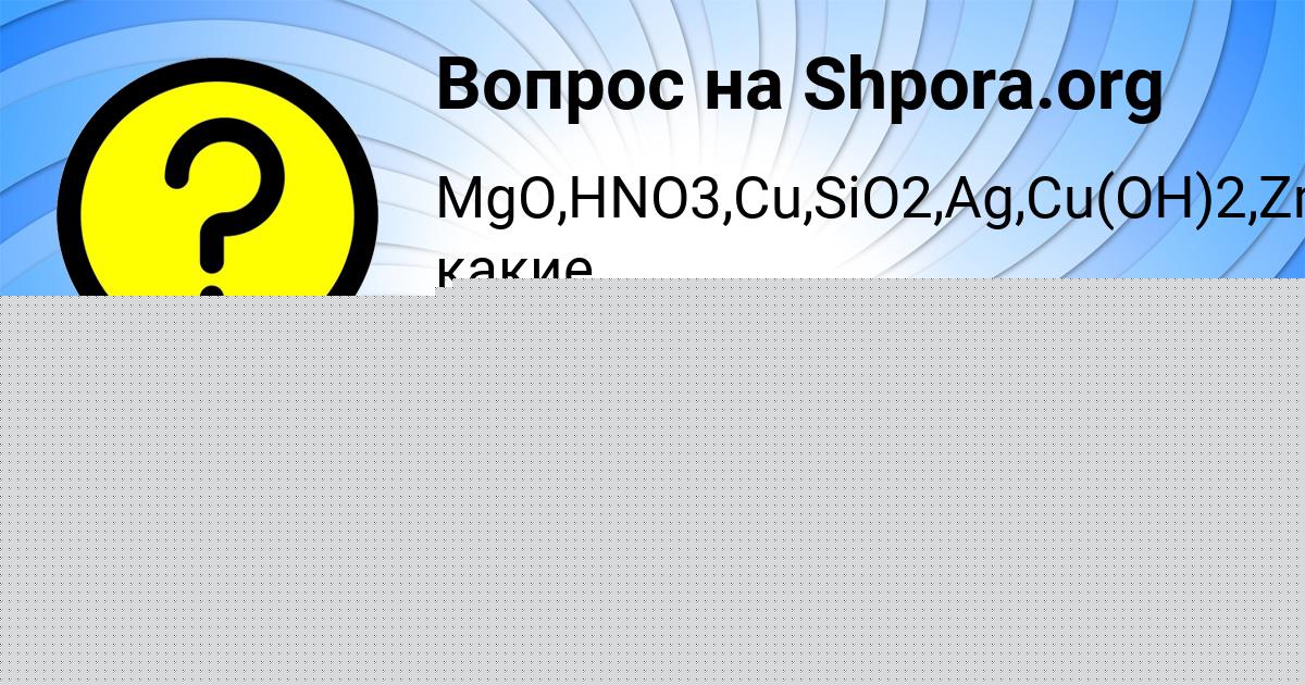 Картинка с текстом вопроса от пользователя евелина Филипенко