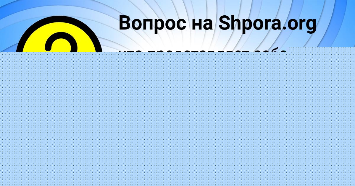 Картинка с текстом вопроса от пользователя Даша Соловей