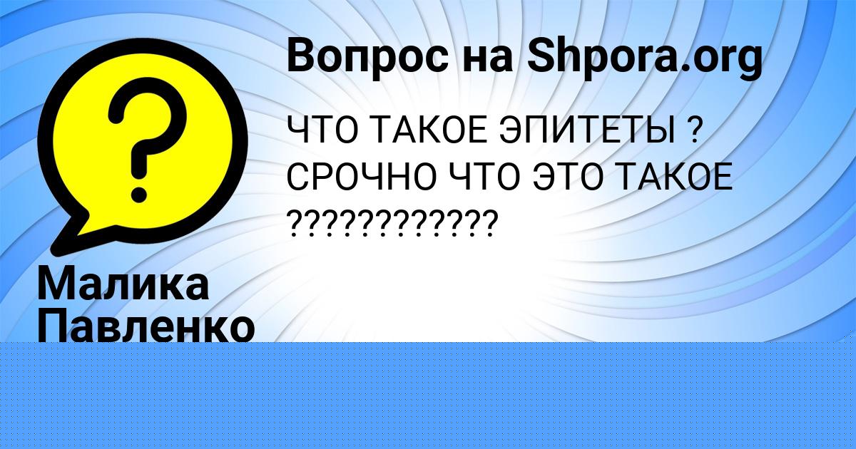 Картинка с текстом вопроса от пользователя Анатолий Филипенко