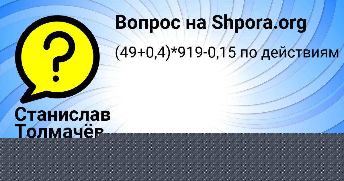 Картинка с текстом вопроса от пользователя Станислав Толмачёв
