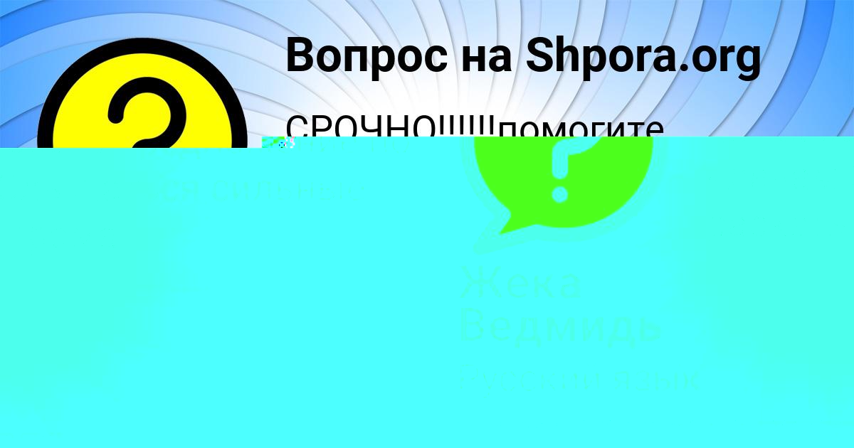 Картинка с текстом вопроса от пользователя Артём Герасименко