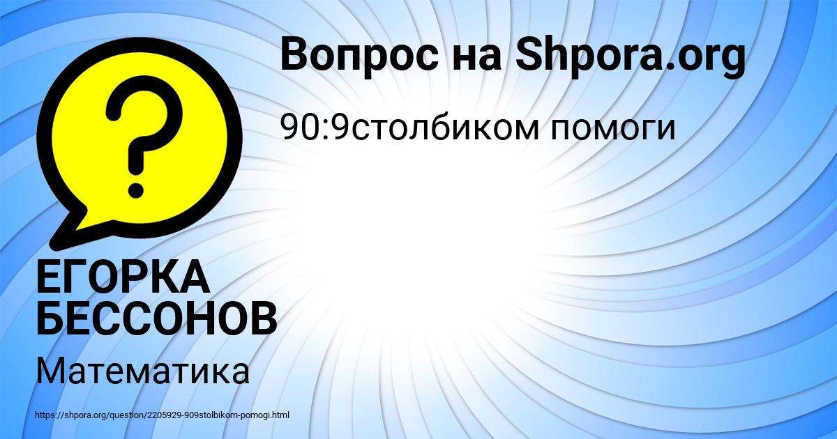 Картинка с текстом вопроса от пользователя ЕГОРКА БЕССОНОВ