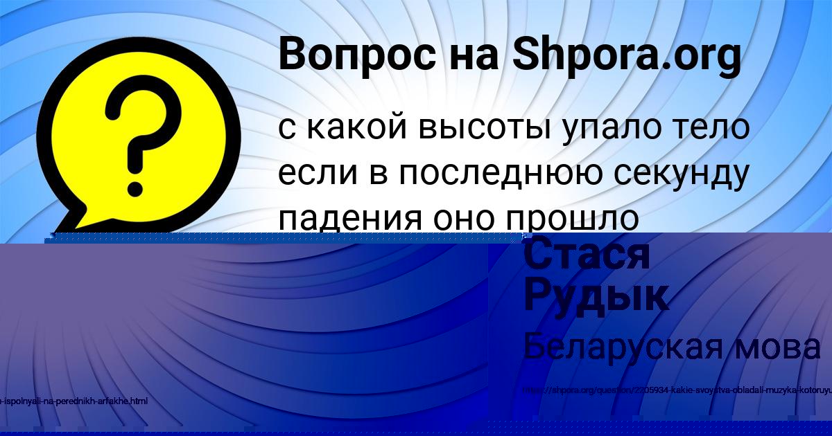 Картинка с текстом вопроса от пользователя Стася Рудык