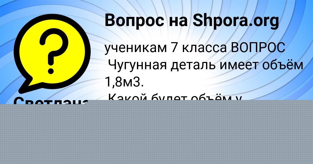 Картинка с текстом вопроса от пользователя Светлана Горская
