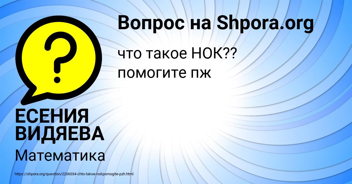 Картинка с текстом вопроса от пользователя ЕСЕНИЯ ВИДЯЕВА