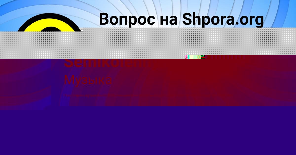 Картинка с текстом вопроса от пользователя Злата Коваль