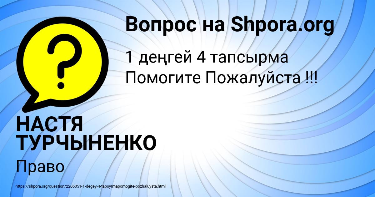 Картинка с текстом вопроса от пользователя НАСТЯ ТУРЧЫНЕНКО