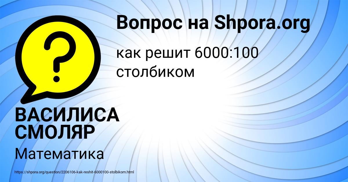 Картинка с текстом вопроса от пользователя ВАСИЛИСА СМОЛЯР