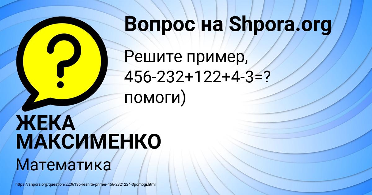 Картинка с текстом вопроса от пользователя ЖЕКА МАКСИМЕНКО
