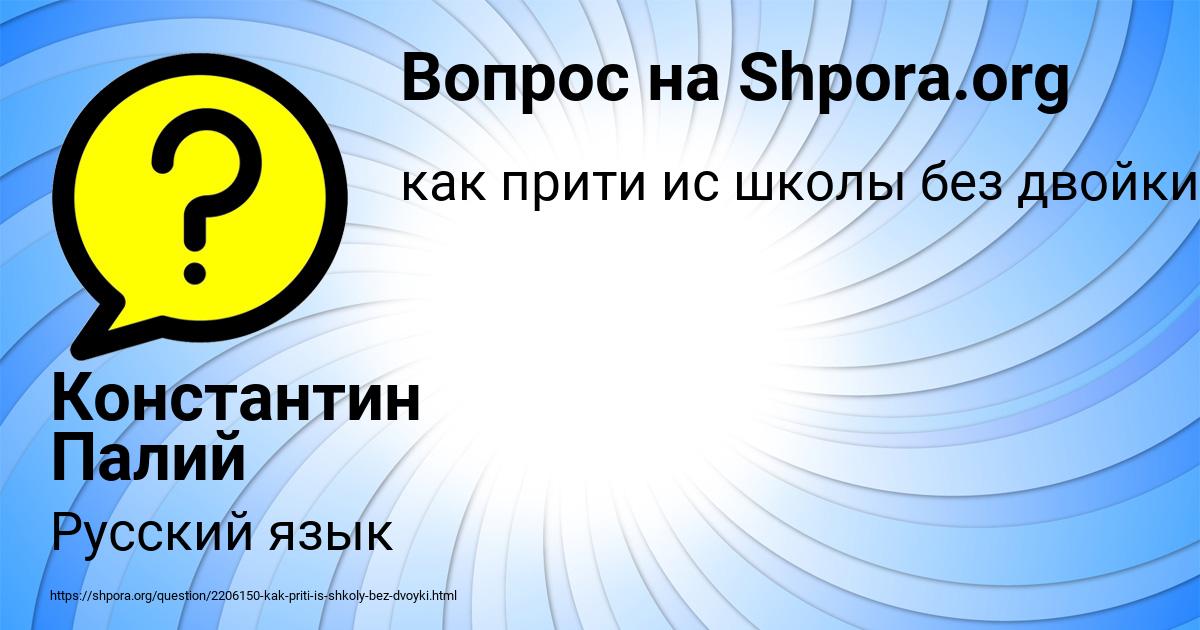 Картинка с текстом вопроса от пользователя Константин Палий