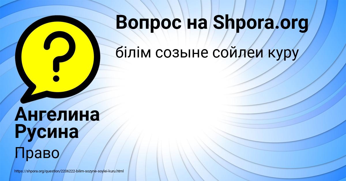 Картинка с текстом вопроса от пользователя Ангелина Русина