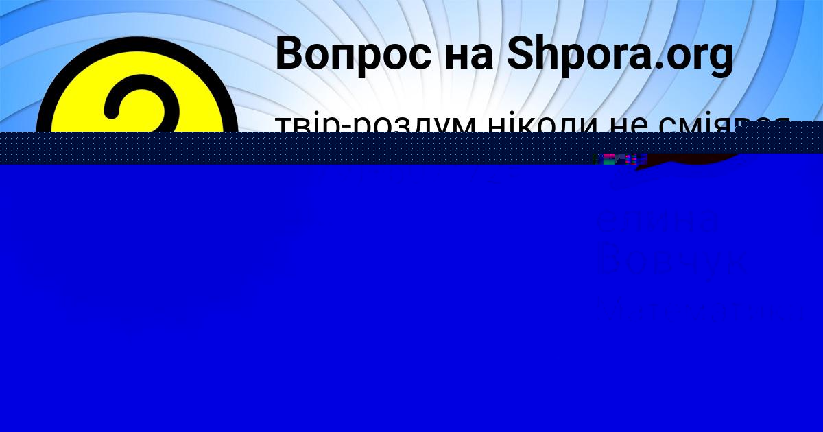 Картинка с текстом вопроса от пользователя елина Вовчук