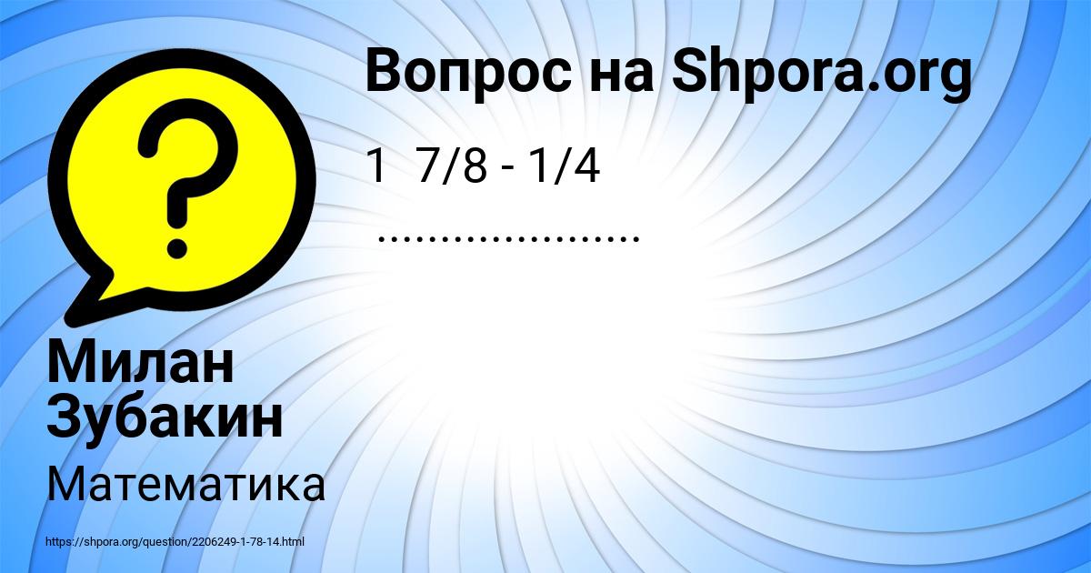 Картинка с текстом вопроса от пользователя Милан Зубакин