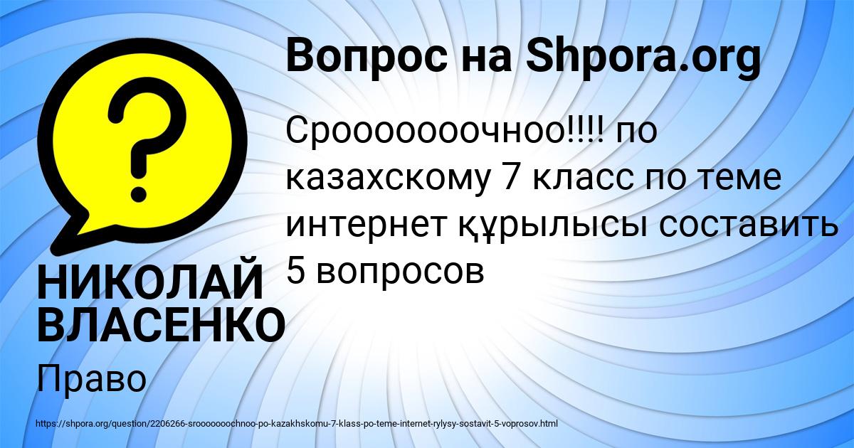 Картинка с текстом вопроса от пользователя НИКОЛАЙ ВЛАСЕНКО