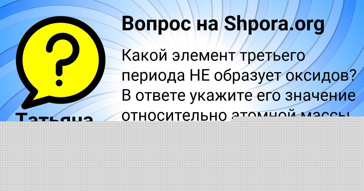 Картинка с текстом вопроса от пользователя Татьяна Голубцова