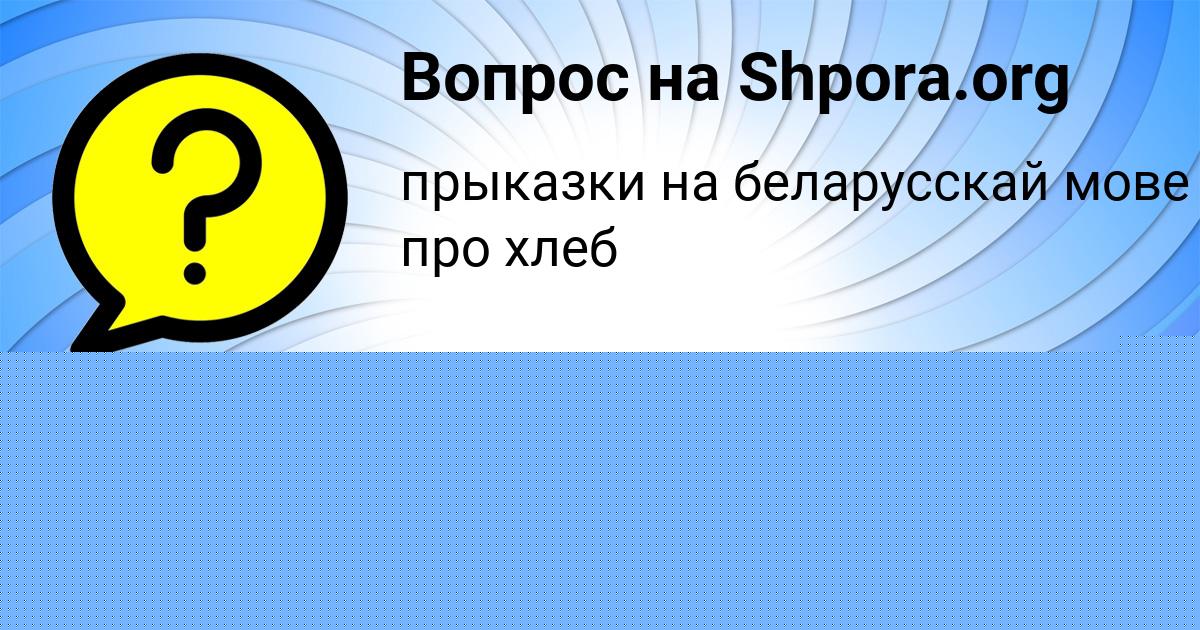 Картинка с текстом вопроса от пользователя Аделия Гухман