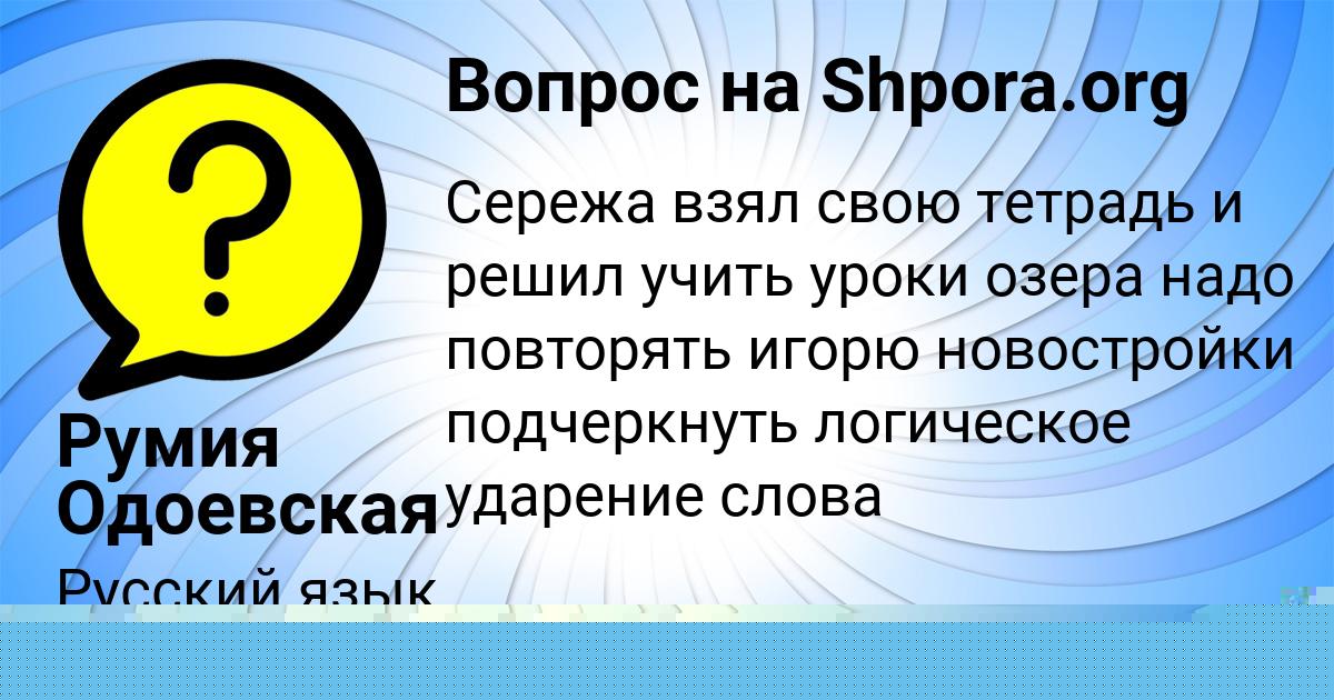 Картинка с текстом вопроса от пользователя Румия Одоевская